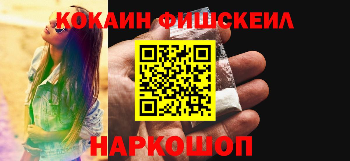Cocaine FishScale Электросталь